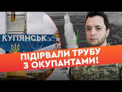 3 ТОННИ ВИБУХІВКИ! ЗСУ РОЗНЕСЛИ трубу, через яку РФ заходила у КУП'ЯНСЬК! 200 окупантів у оточенні