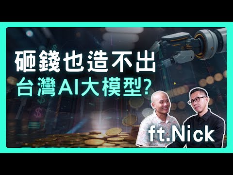 砸大錢也未必能成功？訓練台灣版AI大模型，我們玩得起這場豪賭嗎？| 思想實驗室 Video Podcast ep63：ft.Nick