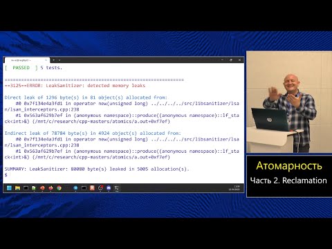 Магистерский курс C++ (МФТИ, 2022-2023). Лекция 21. Атомики, часть 2.