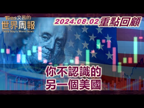 【重點回顧】美國有多窮 12%人民仰賴食物券！入不敷出 美國底層被各式開銷債務壓垮！10萬移民壓垮紐約庇護體系 數百人被迫露宿街頭？ | TVBS文茜的世界周報 20240802