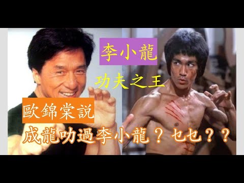 李小龍 功夫巨星 歐錦棠説成龍叻過李小龍？ (香港01有此報導又剷走) 我查找真相 還棠哥公道 洪金寶 甄子丹 李連杰 李家鼎 陳惠敏説 Bruce功夫 (有錄音) 成龍説自己勝過小龍 (有錄音)