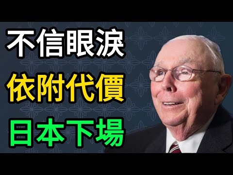 【查理芒格】這個世界不相信眼淚：日本的下場告訴我們，依附強者的代價是什麼。 #查理芒格 #中美博弈 #日本經濟 #臺海局勢 #地緣政治 #宏觀經濟 #投資思維 #普世智慧 #財富轉移 #日元貶值