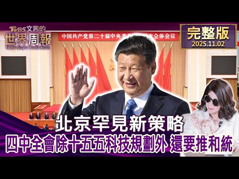 【完整版上集20251102】北京罕見新策略 四中全會除十五五科技規劃外 還要推和統  #tvbs文茜的世界周報   20251102
