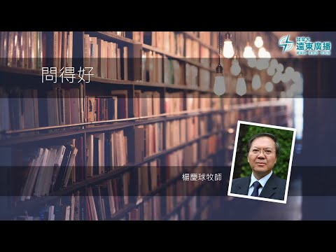 問得好！若神愛世人，為何不信祂的要下地獄？ - 楊慶球牧師 Rev Jason Yeung
