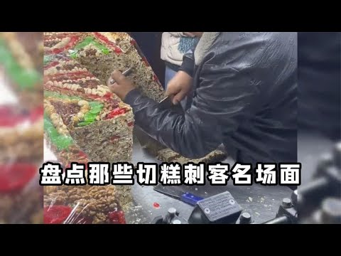 盘点那些街上的切糕刺客，大爷这刀法抖的比食堂阿姨还狠呀