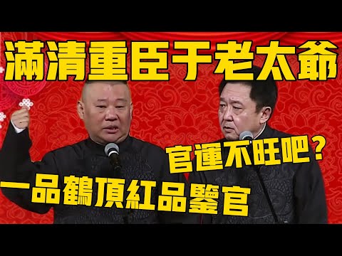 【满清重臣】郭德綱：于老太爷是满清重臣啊，官拜一品鹤顶红品鉴官！于谦：这官位应该官运不旺吧？ #郭德纲 #于谦#德云社#德云社最新相声