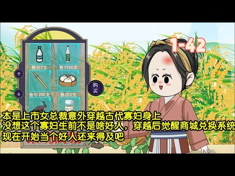 本是上市女總裁意外穿越古代寡婦身上，沒想這個寡婦生前不是啥好人，穿越後覺醒商城兌換系統，現在開始當個好人還來得及吧！ #暴走沙雕漫 #沙雕動畫 #穿越 #系統 #歷史