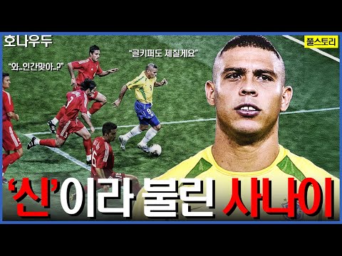 펠레와 마라도나가 서로 경쟁한 '축구황제' | 호나우두