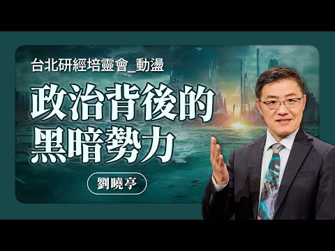 都末日了！如何面對政治選舉、經濟危機？｜劉曉亭 牧師《動盪是向上還是向下(下)》