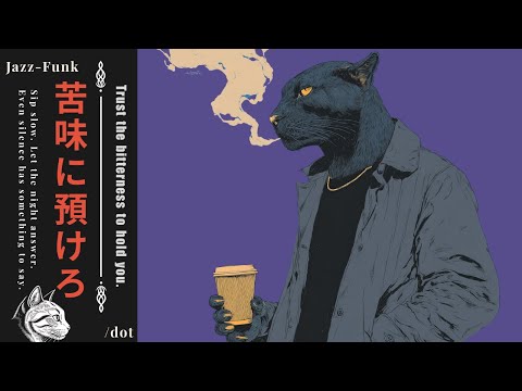 𝑻𝒓𝒖𝒔𝒕 𝒕𝒉𝒆 𝒃𝒊𝒕𝒕𝒆𝒓𝒏𝒆𝒔𝒔 𝒕𝒐 𝒉𝒐𝒍𝒅 𝒚𝒐𝒖. 苦味に預けろ| A Relaxing Reflection Session | Lo-fi Hip Hop, Jazz