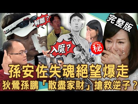 【新聞挖挖哇】孫安佐絕望爆走！專家警告狄鶯孫鵬「散盡家財」寵愛逆子下場？唐治平不認母屍走投無路下跪悲劇！孫鵬北檢30萬交保「父子關係」碎裂20240620｜來賓：許聖梅、高仁和、黃宥嘉、吳娟瑜、吳姵瑩