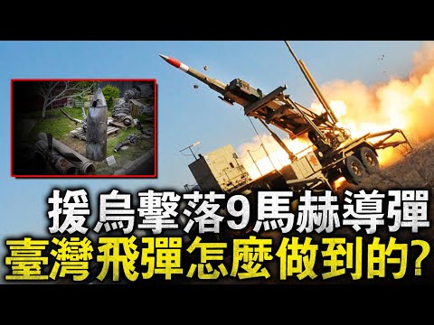 5馬赫的飛彈是如何擊中10馬赫飛彈的？臺灣這款飛彈裏充斥了起碼3項不為人知的黑科技！並且用實戰高速妳，擊落高超音速並不是妳想象的那麽難！#鋯石 #愛國者 #MIM104 #鷹式飛彈