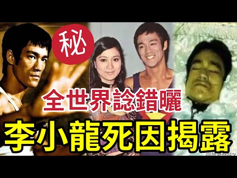 李小龍真正死因！怎會「不是馬上風？」有可能「發生在正常人身上」與情婦丁配行房後「吃了這東西」被暗殺？還是時辰到？ #真相猜猜尋 #tvb #方東昇