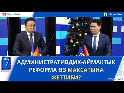 АЙМАКТЫК РЕФОРМА БЮРОКРАТИЯНЫ ЖОЁ АЛАБЫ?