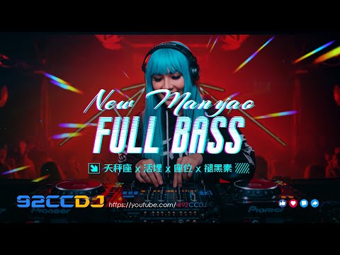 ㊣92CCDJ New Manyao Remix Full Bass⚡天秤座dj x 活埋 x 座位 x 褪黑素🔥超嗨劲爆串烧