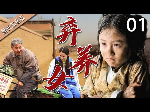 【经典电视剧】弃养女 01 | 孤女从小被遗弃，路过牧民将其抚养长大，省吃俭用却让她吃饱穿暖，多年后面对养父和生父，她坚定回报养育之恩
