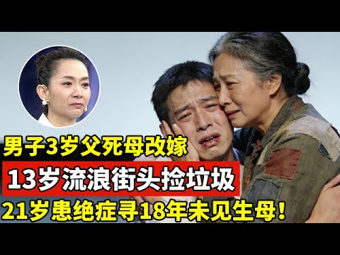 河北男孩3岁时父死母改嫁,13岁流浪街头捡垃圾,21岁患绝症寻18年未见生母,全场泪崩【王芳王为念访谈】