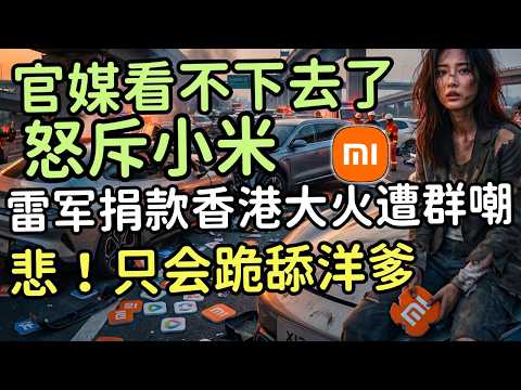 Has Lei Jun's public image completely collapsed? Xinhua News Agency names him! State media besieg...