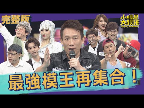 【完整版】觀眾敲碗！藝能界最強模王再集合！｜2022.06.15@我愛小明星大跟班
