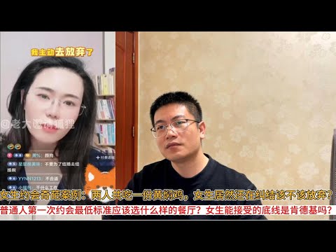 女生约会奇葩案例：两人共吃一份黄焖鸡，女生居然还在纠结该不该放弃？普通人第一次约会最低标准应该选什么样的餐厅？女生能接受的底线是肯德基吗？