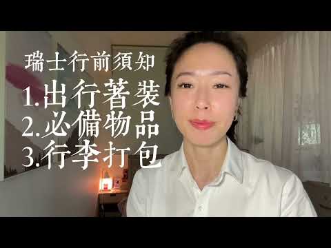 瑞士🇨🇭行前須知｜出行著裝｜鞋服選擇｜行李搭配｜自備物品｜換匯建議｜其他提醒