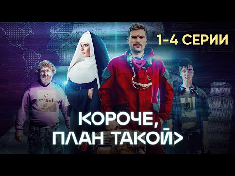 Комедийный сериал | КОРОЧЕ, ПЛАН ТАКОЙ | 1-4 серии подряд | ЛУЧШИЙ СЕРИАЛ 2023