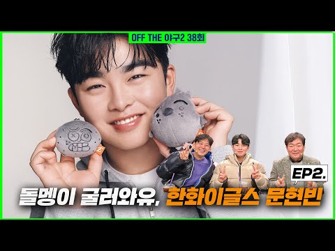 [Off the 야구2] #38. '문돌멩' 한화 이글스 문현빈 그는 누구인가? EP2.