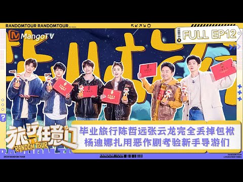 FULL EP12: Zheyuan&Yunlong showed their unique skills at the last stop｜Random Tour｜MangoTV Lifestyle