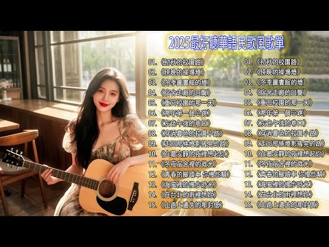 2025最好聽華語歌單 🎧 民謠抒情原創｜讀書・工作・放鬆的純淨背景音樂