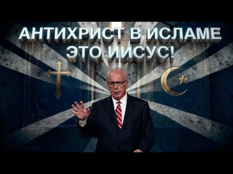 Исламский Иисус, Махди и библейский Антихрист || Джон Макартур || Конец света по исламски!