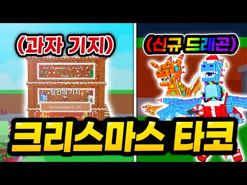 이번주 주말 "과자 기지"와 "신규드래곤" 등장 예고!! 이외에도 여러가지 시크릿 브레인롯 얘기가 나왔던 크리스마스 타코데이!!  (로블록스 브레인롯 훔치기)