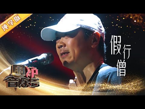 【纯享版】开口跪!这首《假行僧》 崔健的演唱无人能及 | 华语金曲Best Chinese Music | SichuanTV【围炉音乐会】