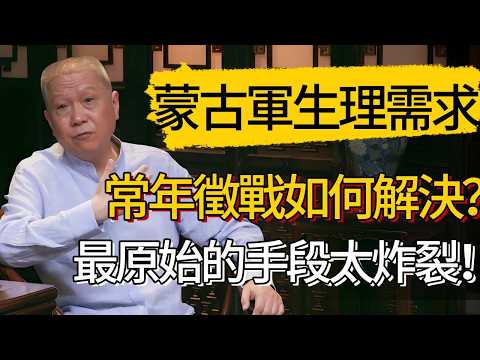 成吉思汗帶蒙古大軍常年徵戰,生理需求怎麼解決?揭秘古代最原始的解決手段,史書都不敢細寫!#觀復嘟嘟 #馬未都 #圆桌派 #观复嘟嘟 #窦文涛