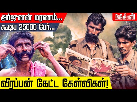 நிருபர்களை சுட வந்த வீரப்பன்! காப்பாற்றியது யார்? UNTOLD VEERAPPAN STORIES | JEEVA THANGAVEL