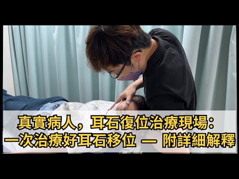 治療現場：耳石移位一次治療見效，真實病人示範耳石測試及耳石復位，見證病人一個月以來第一次打側身睡｜凝聚頭暈治療中心｜吳子謙物理治療師