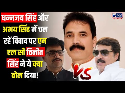 MLC Vineet Singh ने  Dhananjay Singh से सम्बंध का असली राज बताया ! | India News UP