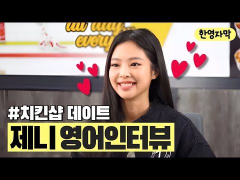 🎈[한영자막] 제니 영어 인터뷰 │ 치킨샵 데이트 with JENNIE ✰