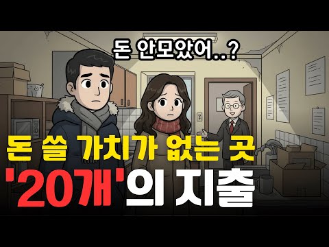 여기에 돈 쓰지 마세요, 돈 쓸 가치가 없는 20가지 | 경제 애니메이션