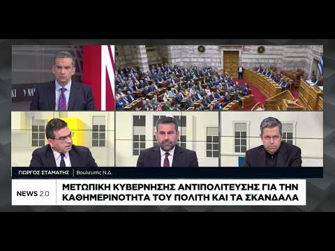 Μετωπική κυβέρνησης-αντιπολίτευσης για την καθημερινότητα του πολίτη και τα σκάνδαλα