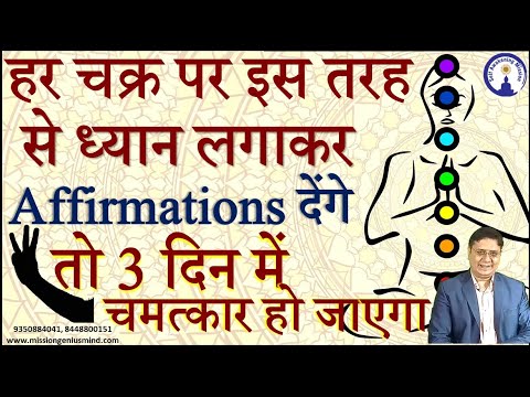 Chakra Balancing Affirmations हर चक्र पर ध्यान लगाकर Affirmation देंगे तो 3 दिन में चमत्कार हो जाएगा