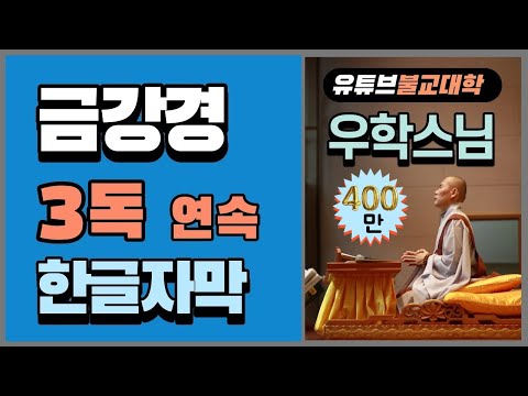 금강경 3독 / 우학스님 독송 (한글자막)