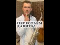 Как играть красивым звуком на саксофоне #shorts