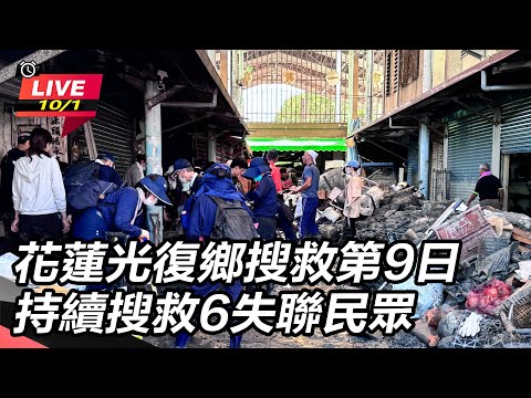 【直播完整版】花蓮光復鄉搜救第9日  持續搜救6失聯民眾