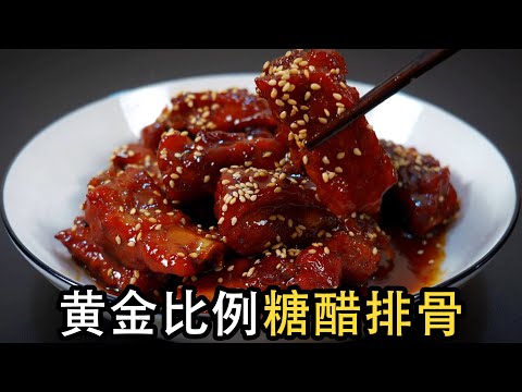 这才是糖醋排骨简单又好吃的做法，教你糖和醋的黄金比例。糖醋排骨如何炒糖色，怎么做少油少盐更健康？为什么糖醋汁一定不能放鸡精味精？这样烧出的排骨，酸甜可口，软烂脱骨#糖醋排骨#焖排骨#红烧排骨#烧排骨