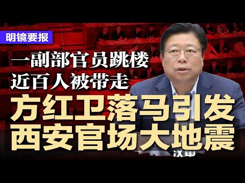传西安官场大地震，方红卫落马，一副部官员跳楼，近百人被带走，方被曝为习远平马仔；两司令一政委缺席福建舰入列疑出事；中国20省老龄化，东北最老；人民咖啡馆遭官媒批无底线 | #明镜要报20251110