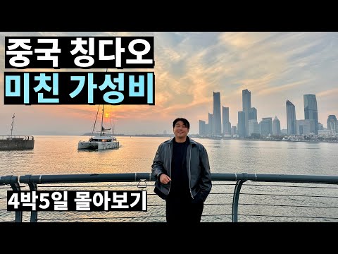 한국에서 1시간! 제주만큼 가까운 중국 칭다오 가성비 여행 총정리! 볼거리·맛집·꿀팁 한방에!🇨🇳