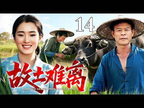 【年末农村大剧】故土难离 14｜穷村女人被迫随丈夫离乡，竟是为了支援富村建设！结局意想不到（巩俐/黄品沅）