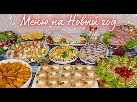 МЕНЮ НА НОВЫЙ ГОД🎄 Новогоднее меню, Новогодний или Рождественский стол. Праздничное меню | Оливьедка