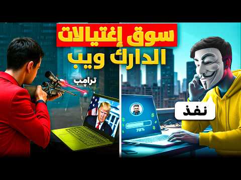 هاكر أخلاقي اخترق اكبر موقع بالدارك ويب للقتلة المأجورين