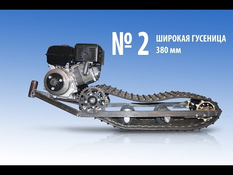 Самодельный снегоход сборка  Гусеница 380мм